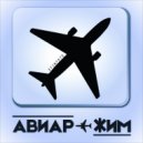 Stintate - Авиарежим
