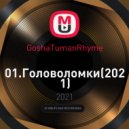 GoshaTumanRhyme - Головоломки