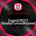 GoshaTumanRhyme - Судно ()
