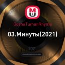 GoshaTumanRhyme - Минуты