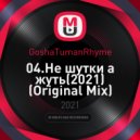 GoshaTumanRhyme - Не шутки а жуть