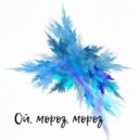 Эдуард Дементьев feat. Roma Skeptik - Ой, мороз, мороз (Extended)