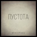 Mitya Tsyplakov - Пустота (Original Mix)