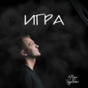 Mitya Tsyplakov - Игра