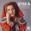 Tik Tak Toy feat Zlodeika Li - Dudka (Original Mix)