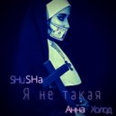 SHuSHa, Анна Холод - Я не такая (Original Mix)
