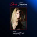 Ольга Тихонова - Перегорела (Original Mix)