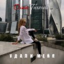 Ольга Тихонова - Удали меня (Original Mix)