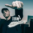 Луки4 - Корявый почерк (Original Mix)