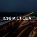 Сила Слова - Выбор