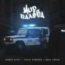 Svyat Barbara feat. Пашка Бекет, Анна Холод - Мир палева