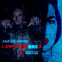 Анна Холод feat. ZAMUROVANNII - Замурованная в холод (Original Mix)
