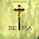 ZAMUROVANNII - Вера (Original Mix)