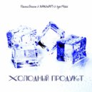 Пашка Бекет, IVAN WATS, Igor Maloi - Холодный продукт (Original Mix)