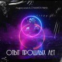 Андрей Кент, ZAMUROVANNII - Опыт прошлых лет
