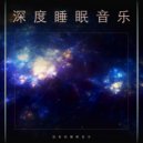 睡觉的音乐 & 深度睡眠 & 睡眠音乐体验 - 帮助睡眠--平静的音乐