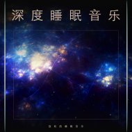 睡觉的音乐 & 深度睡眠 & 睡眠音乐体验 - 睡眠--深度睡眠