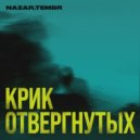 Nazar.Tembr - Крик Отвергнутых (Original Mix)