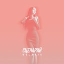 Velerie - Сценарий (Original Mix)