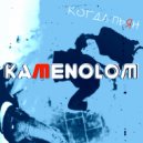 KAMENOLOM - Когда пьян (Original Mix)
