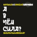 DJ Watashi - #ЛЮДЯМ МИР, А? ()