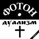 ФОТОН - Take a Deep Breath