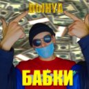 DblHYA - Бабки