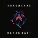 ADOURE - Положение обязывает ()