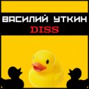 ЭмСи Bazilio - Бумажный чемпион
