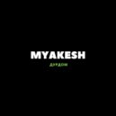 MYAKESH - Дурдом