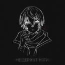 Пасмурно - Не держат ноги