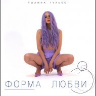 Полина Гулько - Форма любви