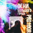 Pro100R - В темноте