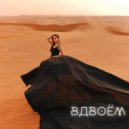Анастасия Криничная - Вдвоём (Original Mix)