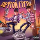 HELLOBOY & FERZ - Другой путь