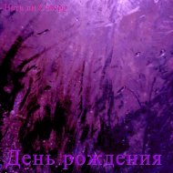 Ната ли Северр - День рождения