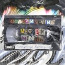 Ликвидатор Пофигизма & MC Green ninja - Объедение