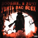 Freshy Sammy - Вообще, я хочу убить вас всех