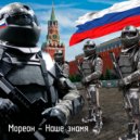 Мореон - Наше знамя