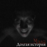 Маля - Не выдавай свободу