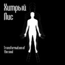 Хитрый Лис - Transformation of the soul