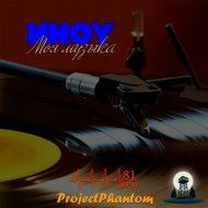 ИNOY - Моя музыка