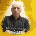 РАЙЛИН - Ах, как жаль