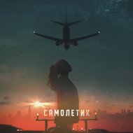 Игорь Порох, INSAF - Самолетик