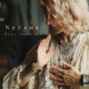 Круана - Будь свободна (Original Mix)