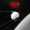 remember. & Ваня Дмитриенко - Я верю (Спутник)
