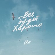 Свят - Всё будет хорошо