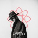 LEMANN - АТОМЫ (Original Mix)