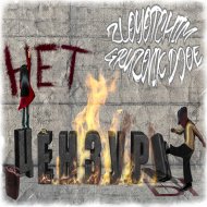 ZLOYOTCHIM & ГРУЗОВИК ДЖО - НЕТ ЦЕНЗУРЫ