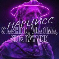 Stashion, Vladima, Siox Raymon - Нарцисс